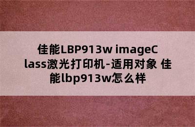 佳能LBP913w imageClass激光打印机-适用对象 佳能lbp913w怎么样